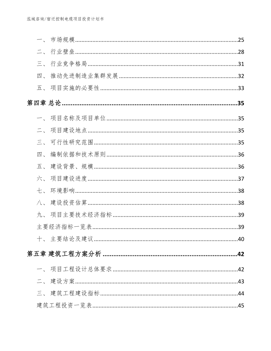 宿迁控制电缆项目投资计划书模板范本_第4页