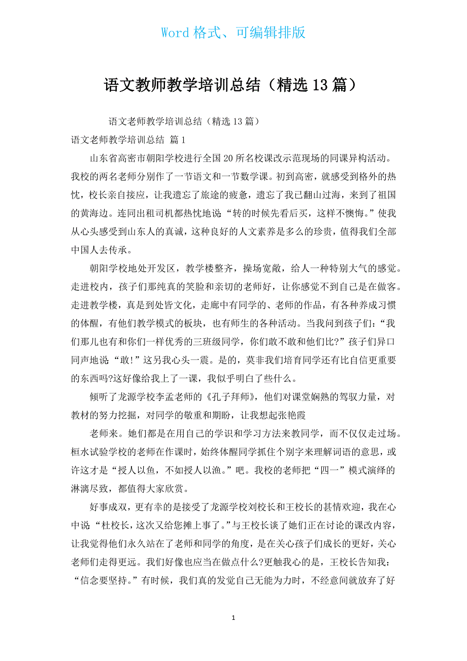 语文教师教学培训总结（汇编13篇）.docx_第1页