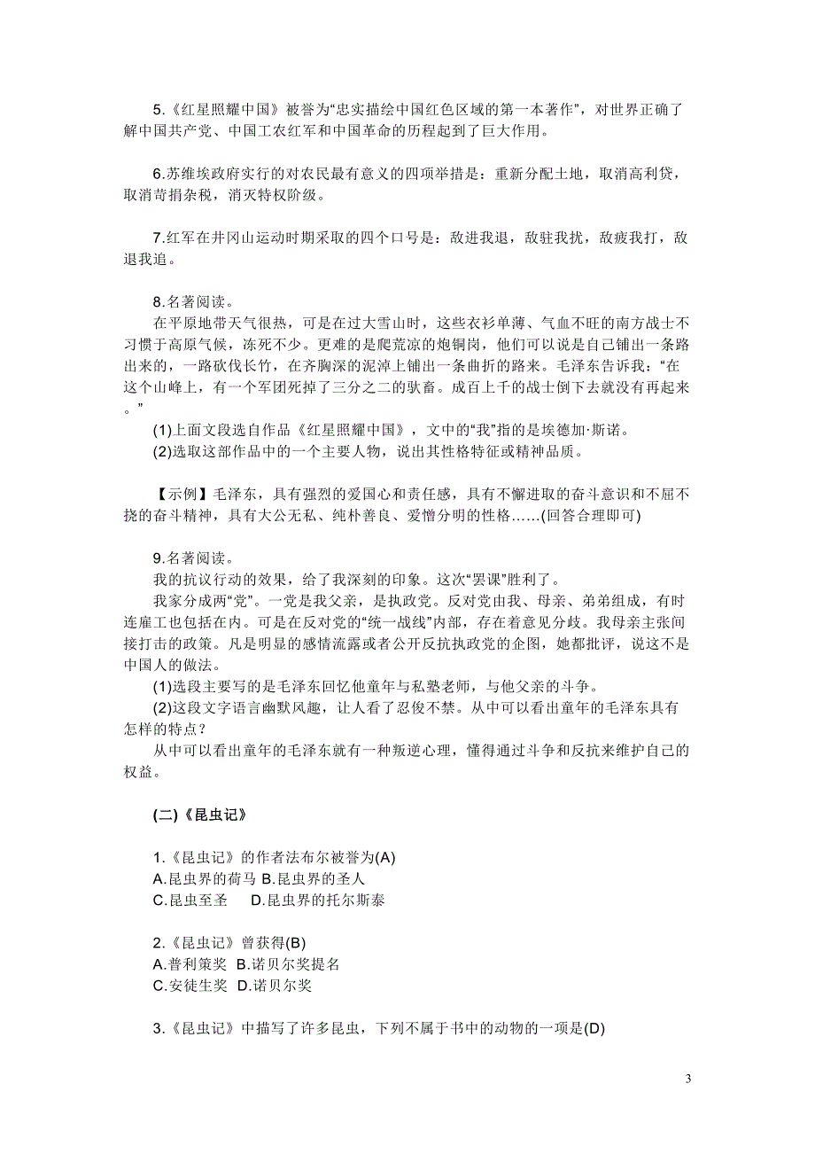 部编版八年级语文上册文学常识与名著阅读知识点总结(DOC 5页)_第3页