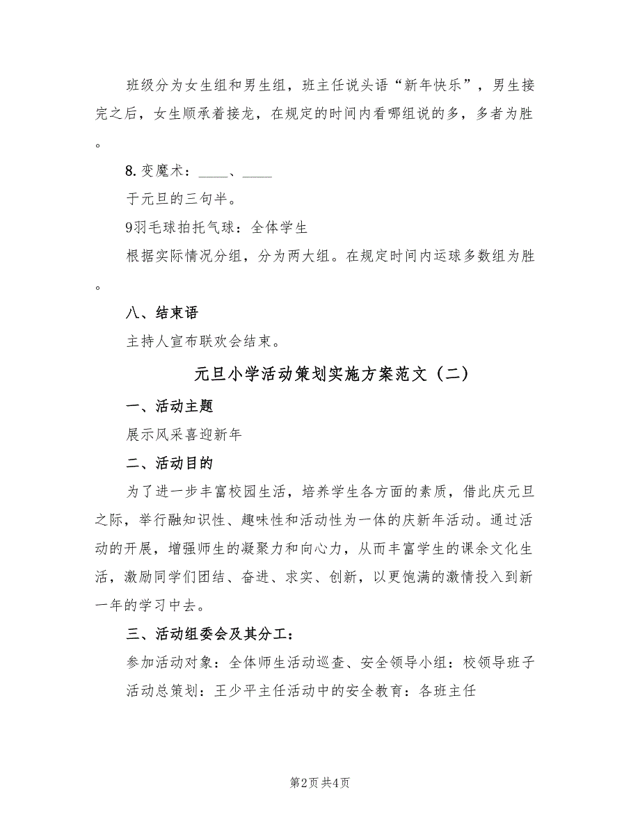 元旦小学活动策划实施方案范文（二篇）_第2页