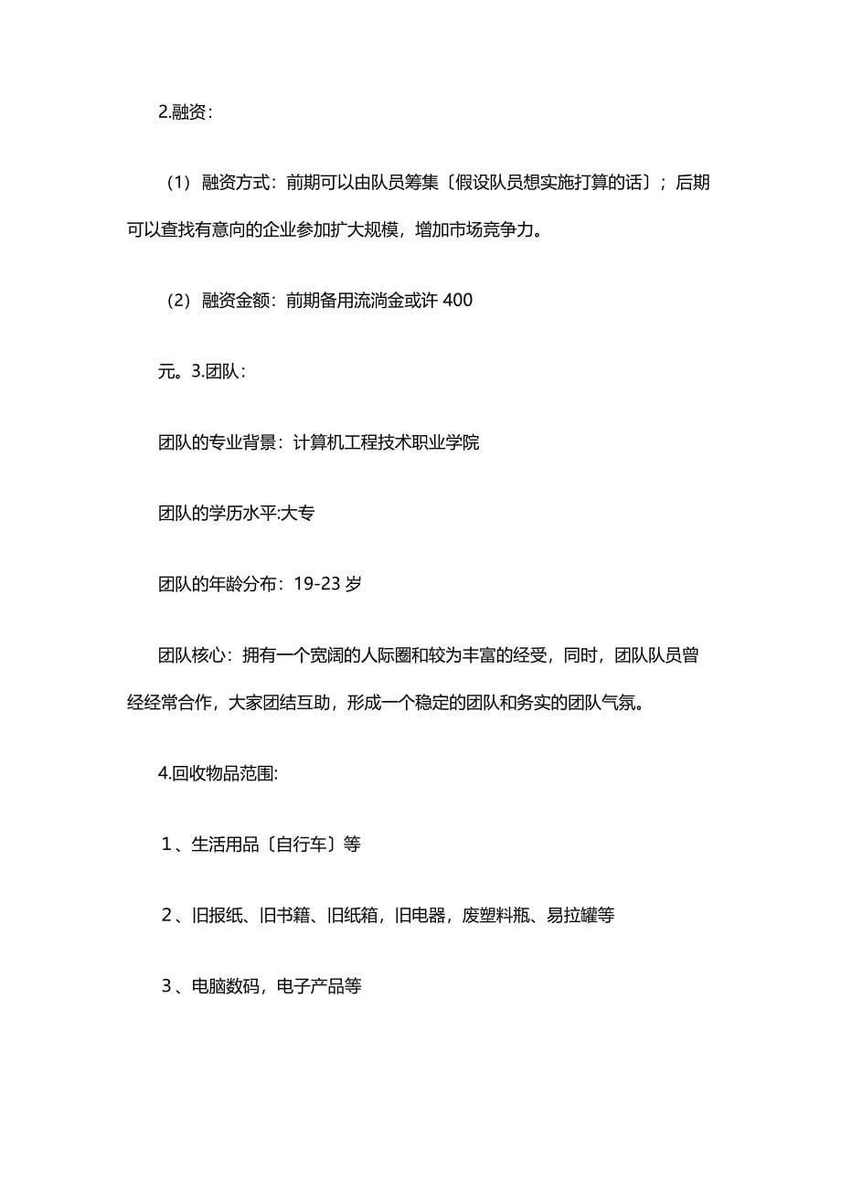 大学生废品回收创业策划书_第5页