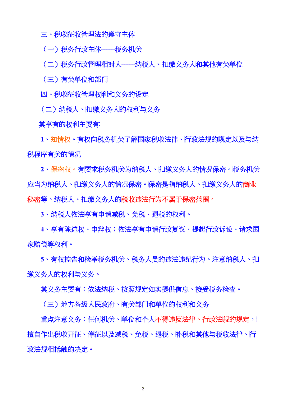 第十五章税收征管法X年注册会计师统一教材对照讲义_第2页