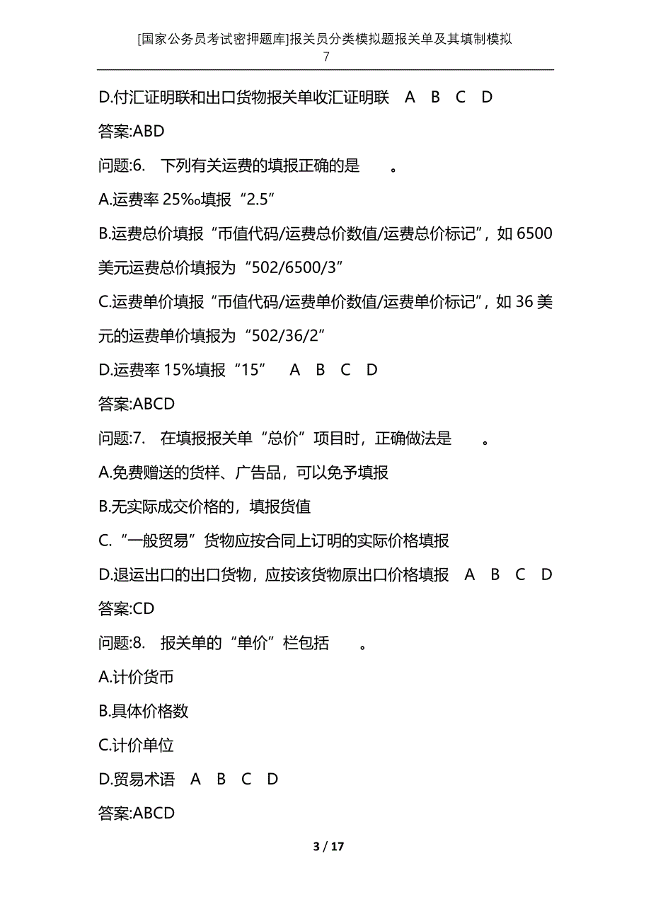 [国家公务员考试密押题库]报关员分类模拟题报关单及其填制模拟7_第3页