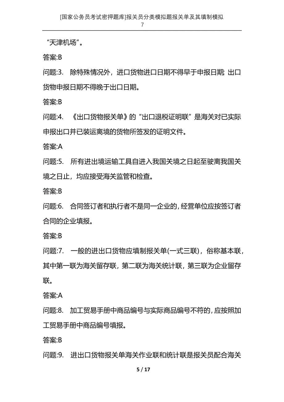 [国家公务员考试密押题库]报关员分类模拟题报关单及其填制模拟7_第5页