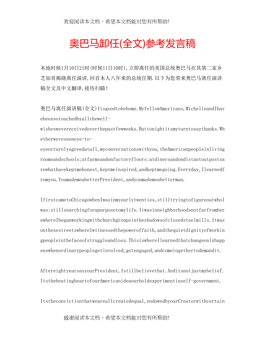 奥巴马卸任全文)参考发言稿_第1页