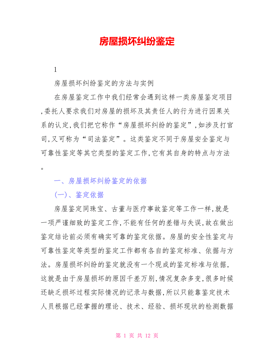 房屋损坏纠纷鉴定_第1页