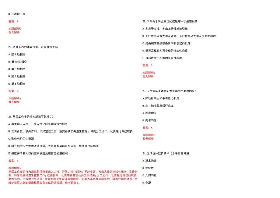 2022年12月北京中医药大学孙思邈医院（铜川市中医医院）公开招聘9名专业技术人员笔试参考题库含答案解析_第5页