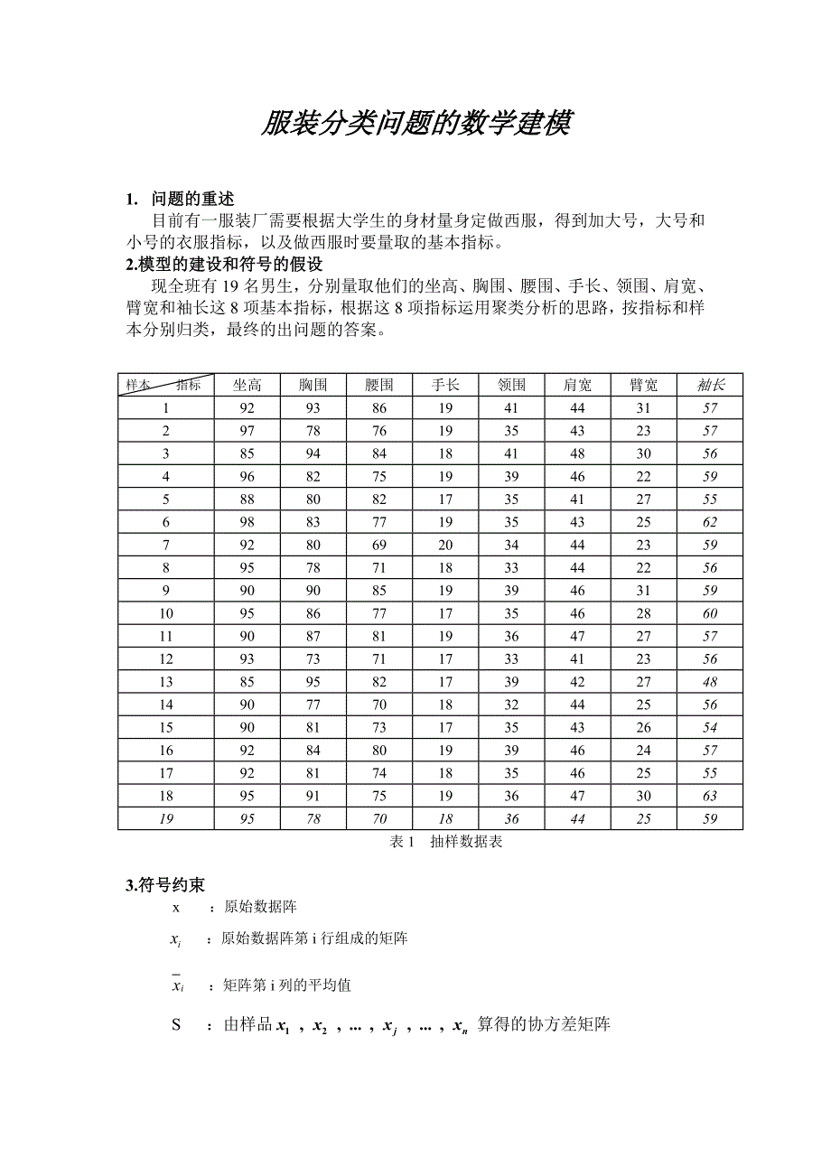 服装分类问题的数学建模_第1页