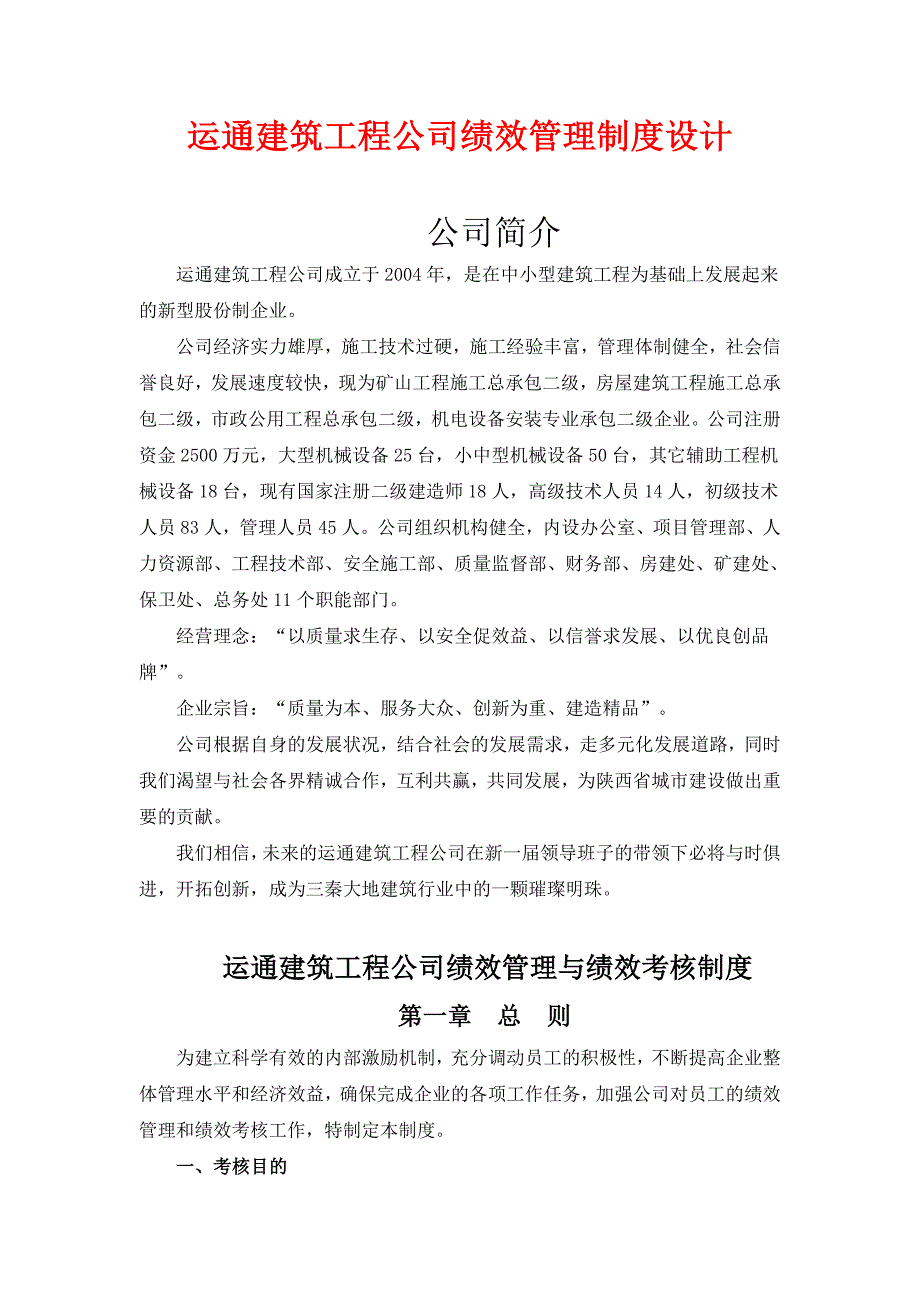 建筑工程公司绩效管理制度设计.doc_第1页