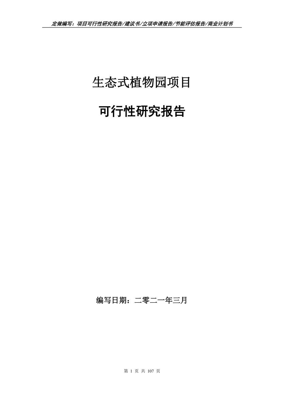 生态式植物园项目可行性研究报告写作范本_第1页