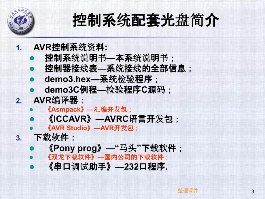 atmega128单片机概述5安装iccav_第3页