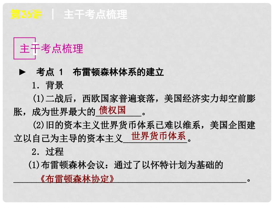 高考历史一轮复习 第26讲 二战后资本主义世界经济体系的形成课件 新人教版_第3页