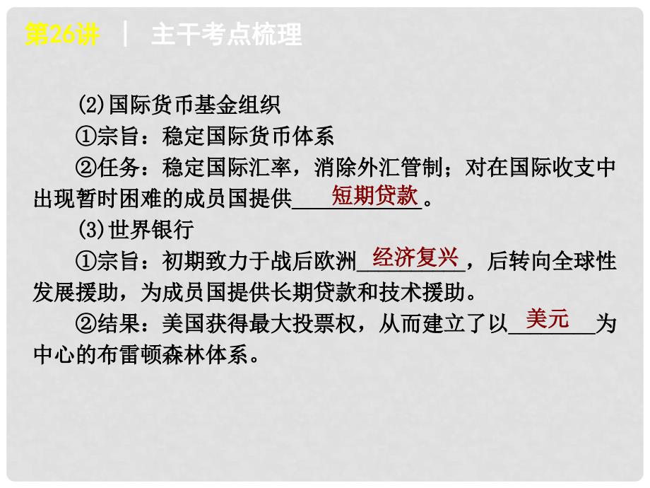 高考历史一轮复习 第26讲 二战后资本主义世界经济体系的形成课件 新人教版_第4页