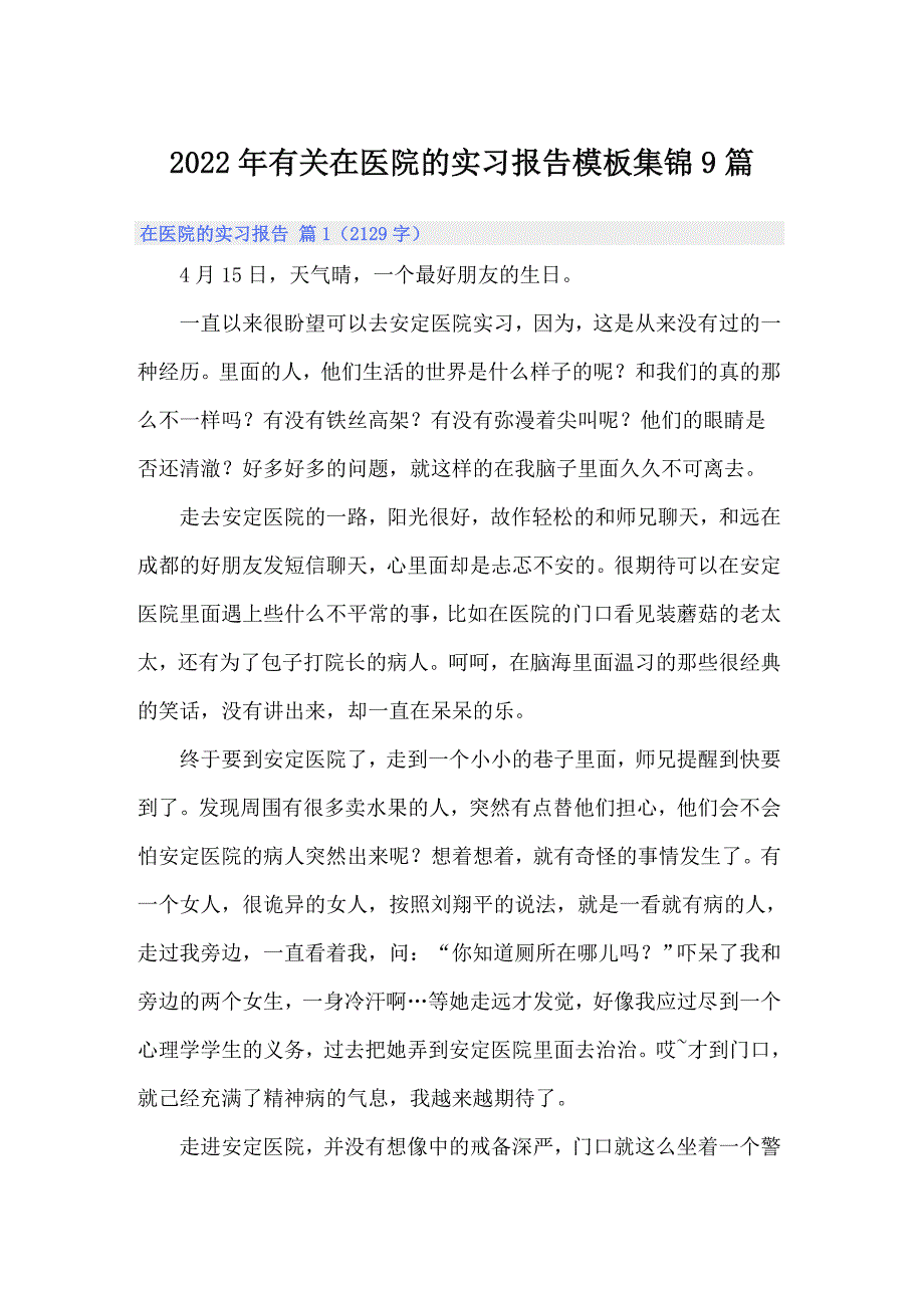 2022年有关在医院的实习报告模板集锦9篇_第1页