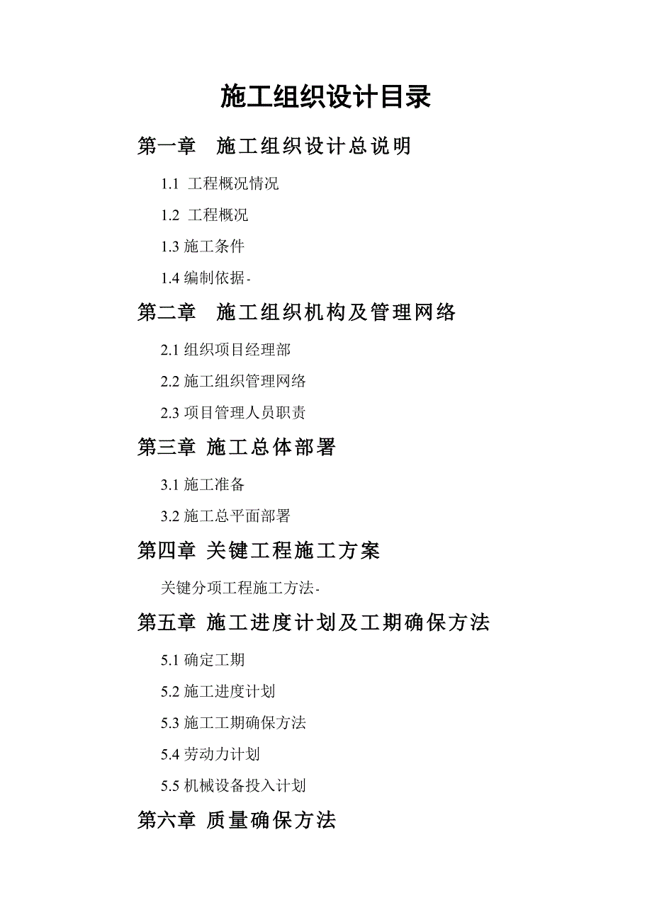 迎河砂石路综合项目施工组织设计.doc_第1页