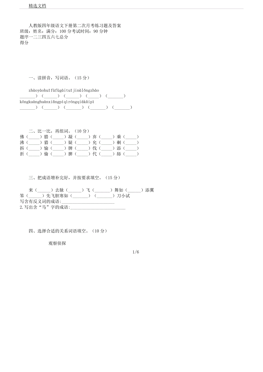 人教版四年级语文下册第二次月考练习题及.docx_第1页