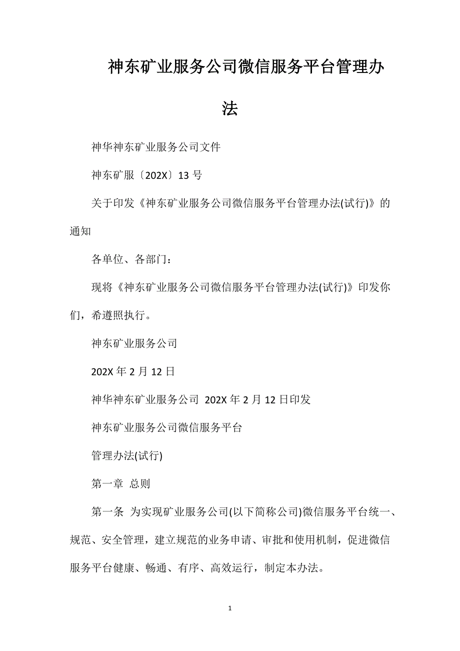 神东矿业服务公司微信服务平台管理办法_第1页