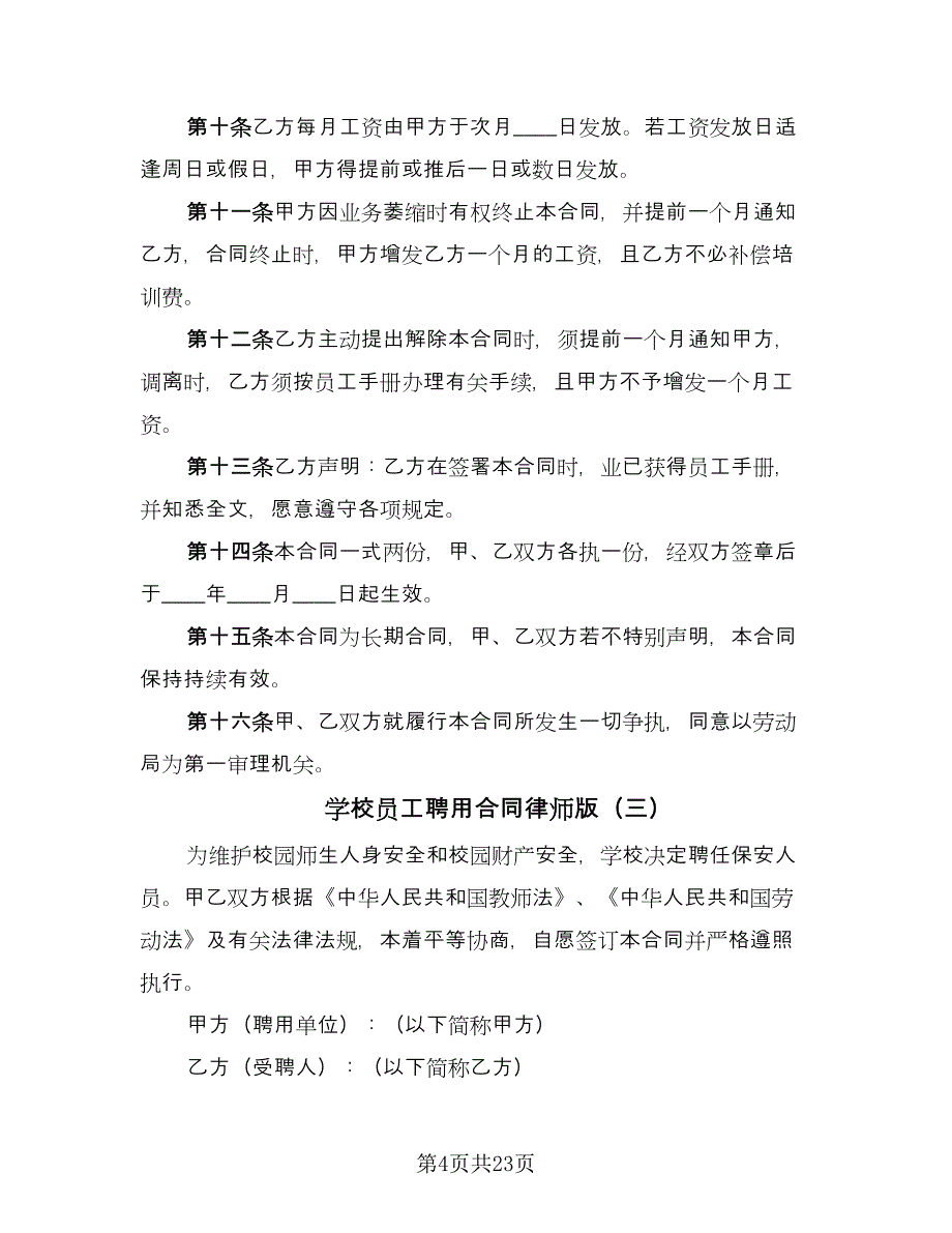 学校员工聘用合同律师版（九篇）.doc_第4页