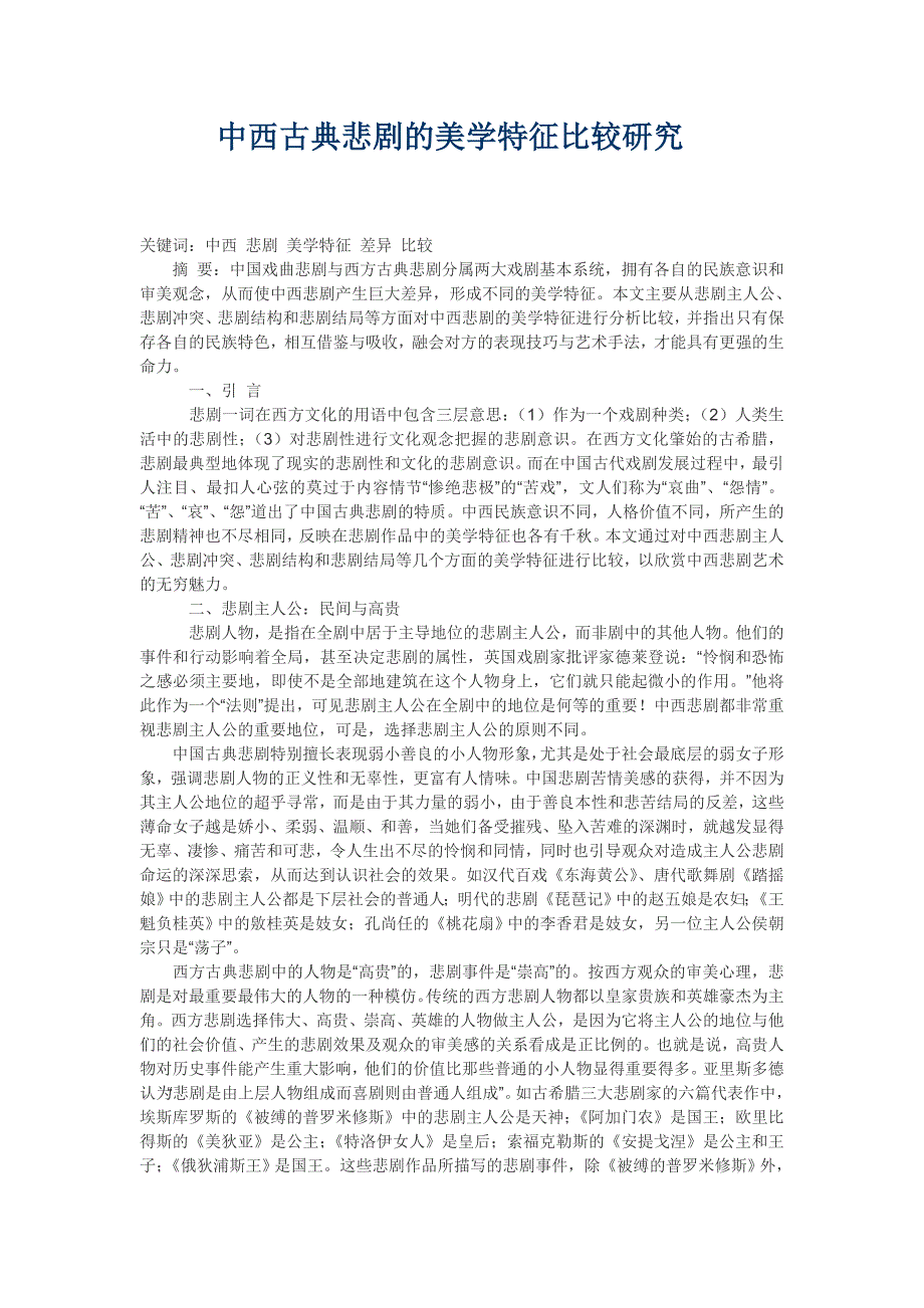 中西古典悲剧的美学特征比较_第1页