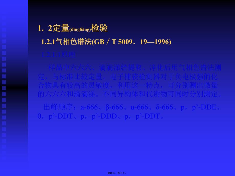 医学专题—有机氯农药残留量的测定.34838_第4页