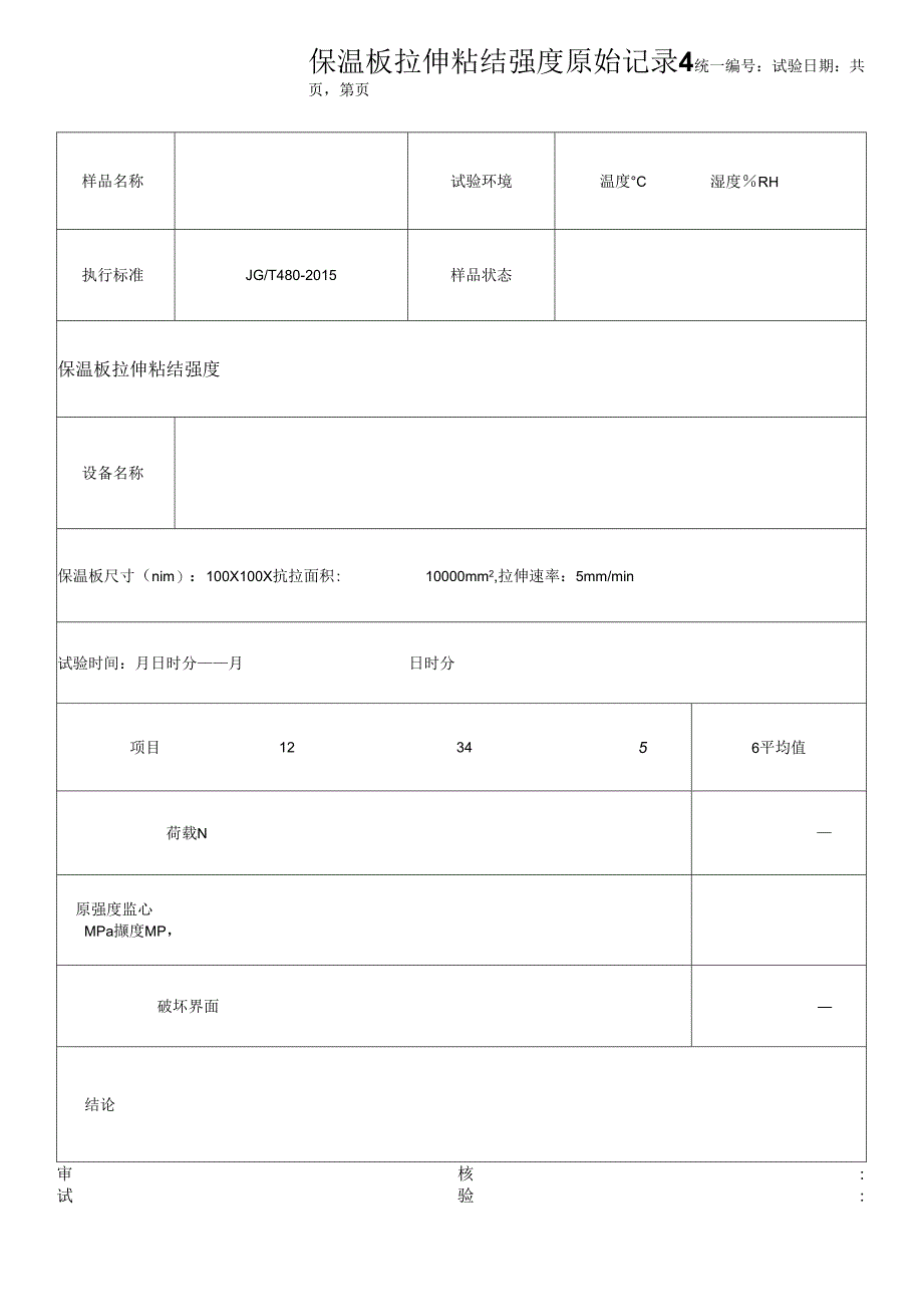 保温板拉伸粘结强度原始记录4.docx_第1页