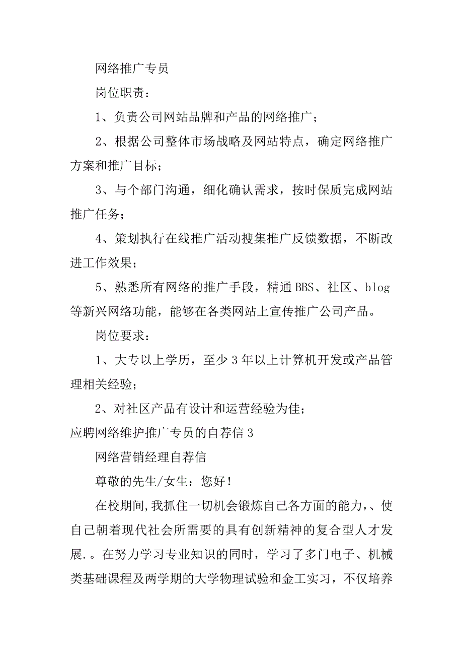 应聘网络维护推广专员的自荐信3篇(应聘网络维护推广专员的自荐信范文)_第2页