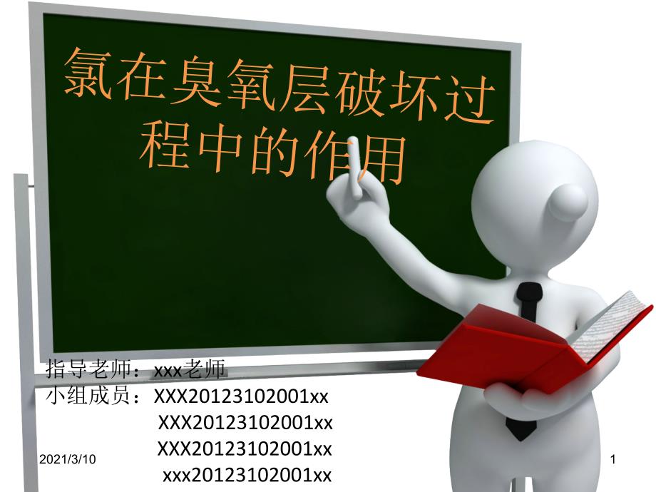 氯在臭氧破坏过程中的作用_第1页