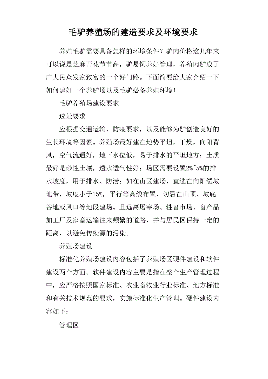 毛驴养殖场的建造要求及环境要求_第1页