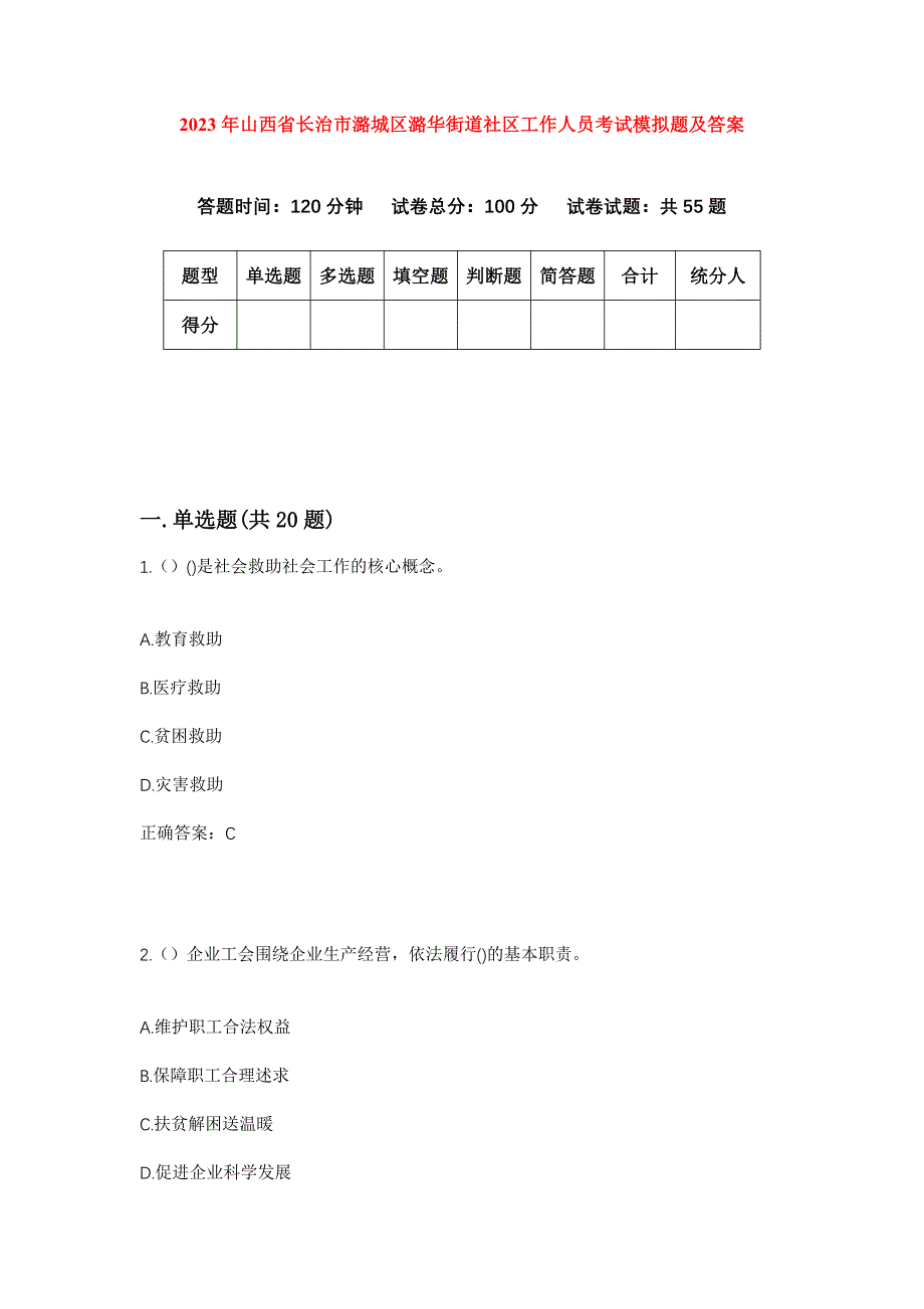 2023年山西省长治市潞城区潞华街道社区工作人员考试模拟题及答案_第1页