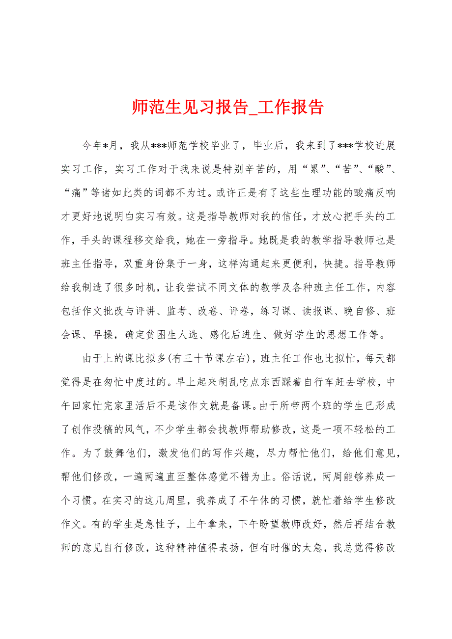 师范生见习报告.docx_第1页