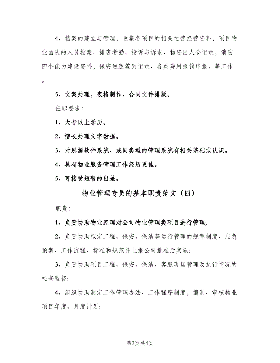 物业管理专员的基本职责范文（4篇）_第3页