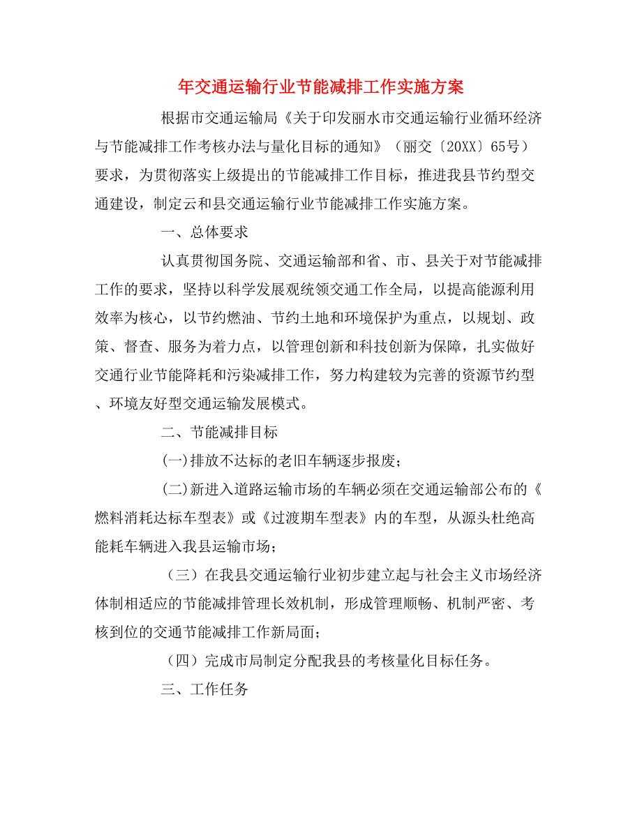 年交通运输行业节能减排工作实施方案.doc_第1页