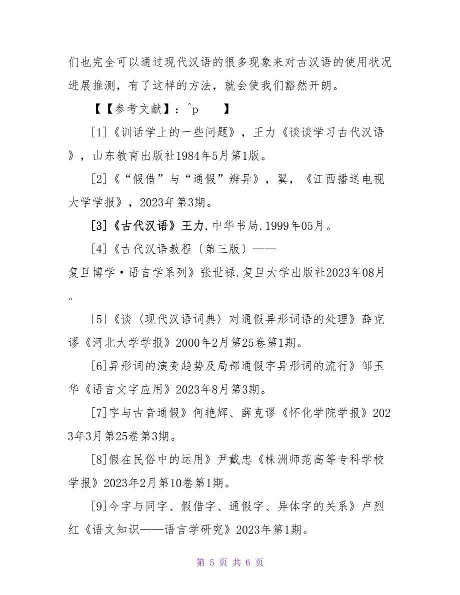 用现代汉语理解古音通假现象的论文.doc_第5页