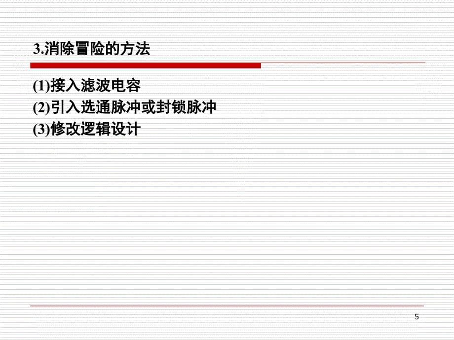 用SSI设计组合电路和冒险现象观察课堂PPT_第5页