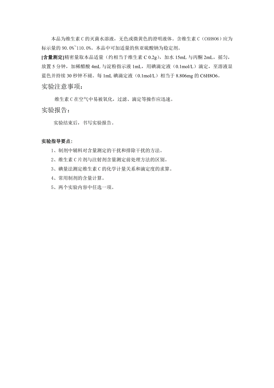 实验八维生素C制剂分析的综合设计性实验_第2页