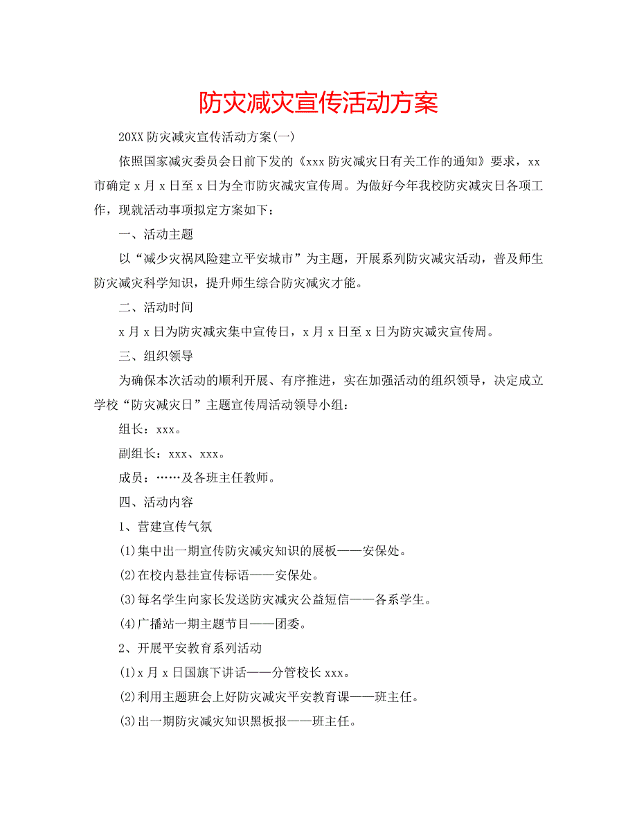 防灾减灾宣传活动方案_第1页