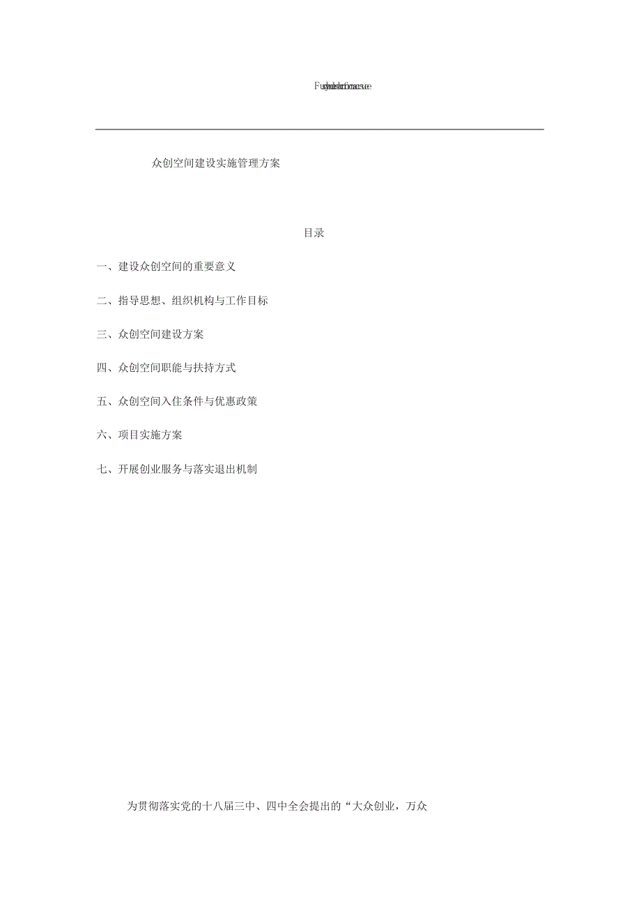 众创空间运营管理实施方案_第1页