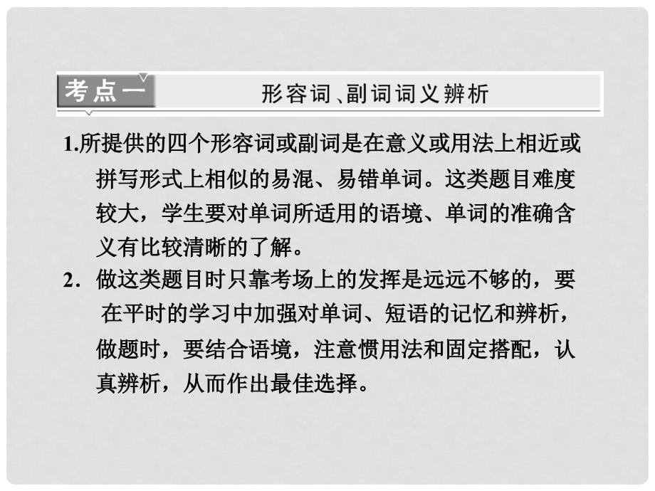 高考英语二轮 专题辅导与测试之语法 第二部分 专题一 第三讲 形容词与副词课件_第5页