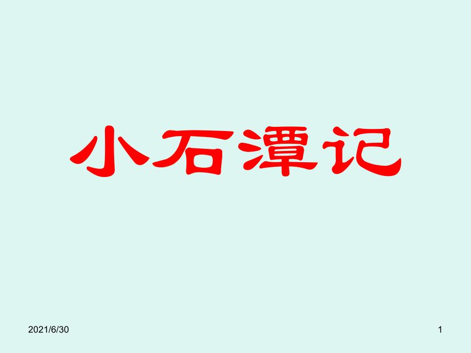 小石潭记朗读_第1页