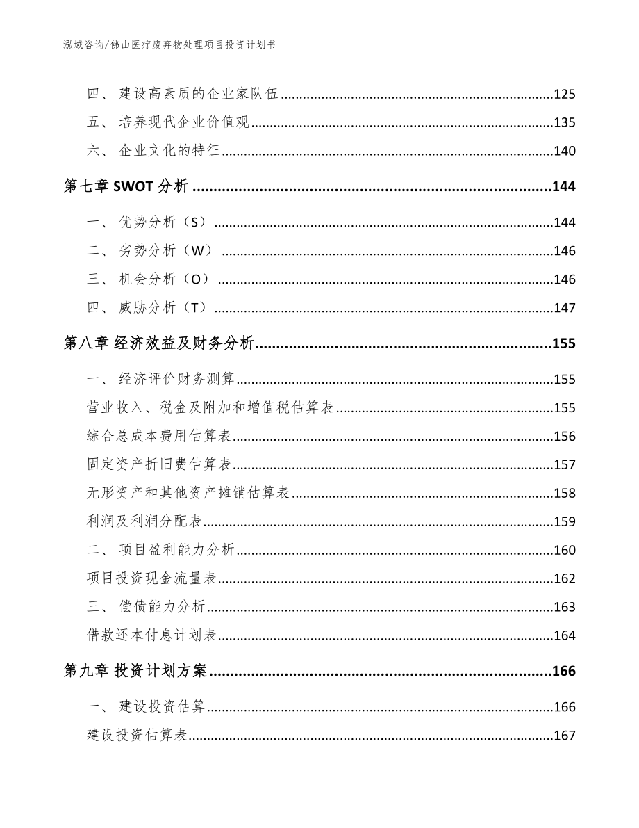 佛山医疗废弃物处理项目投资计划书_第4页