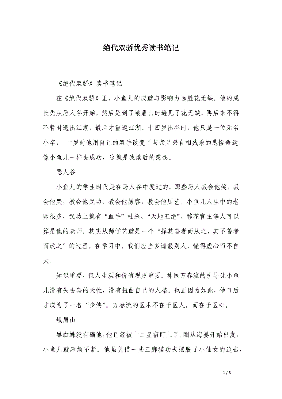 绝代双骄优秀读书笔记_第1页
