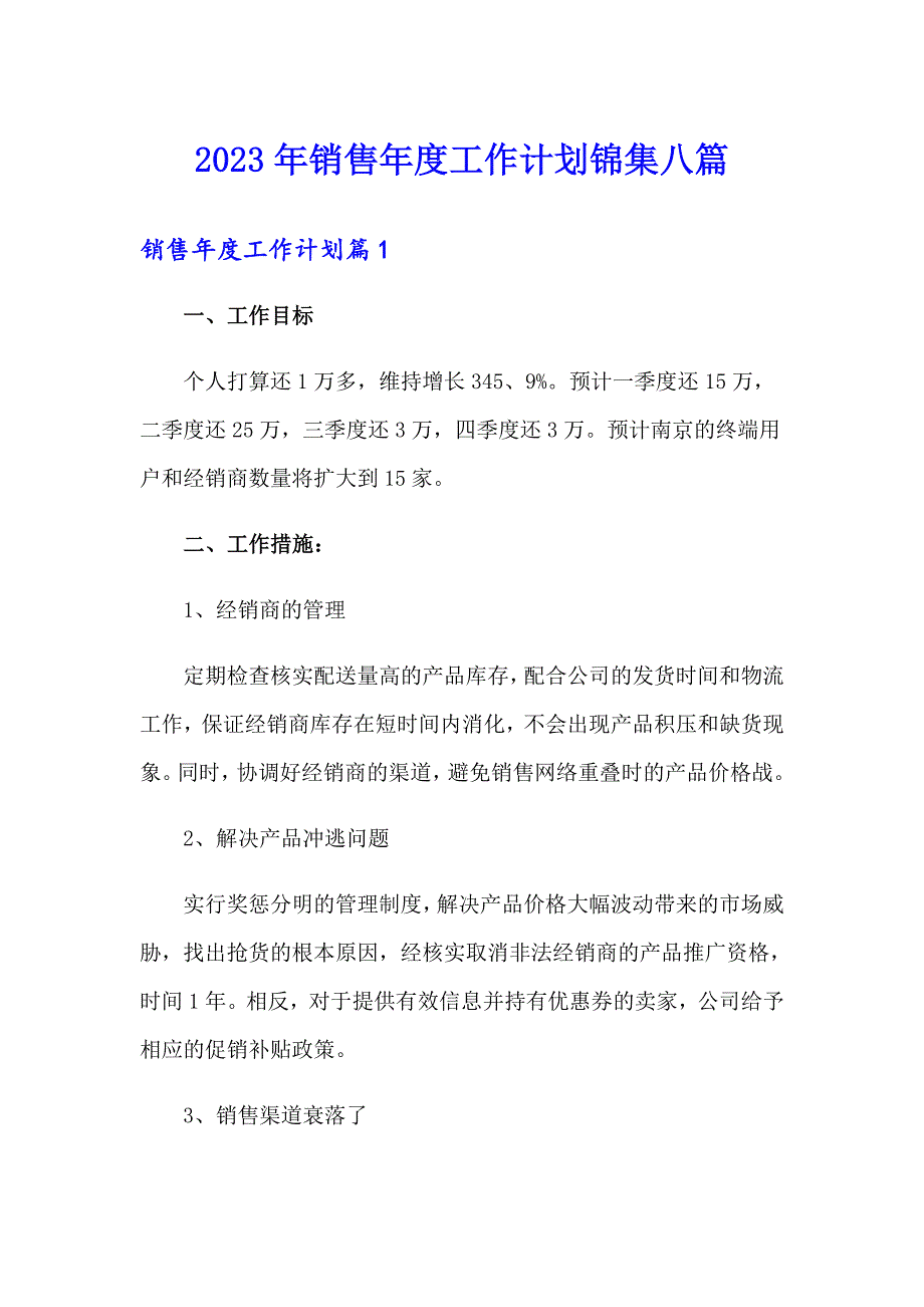 2023年销售工作计划锦集八篇_第1页