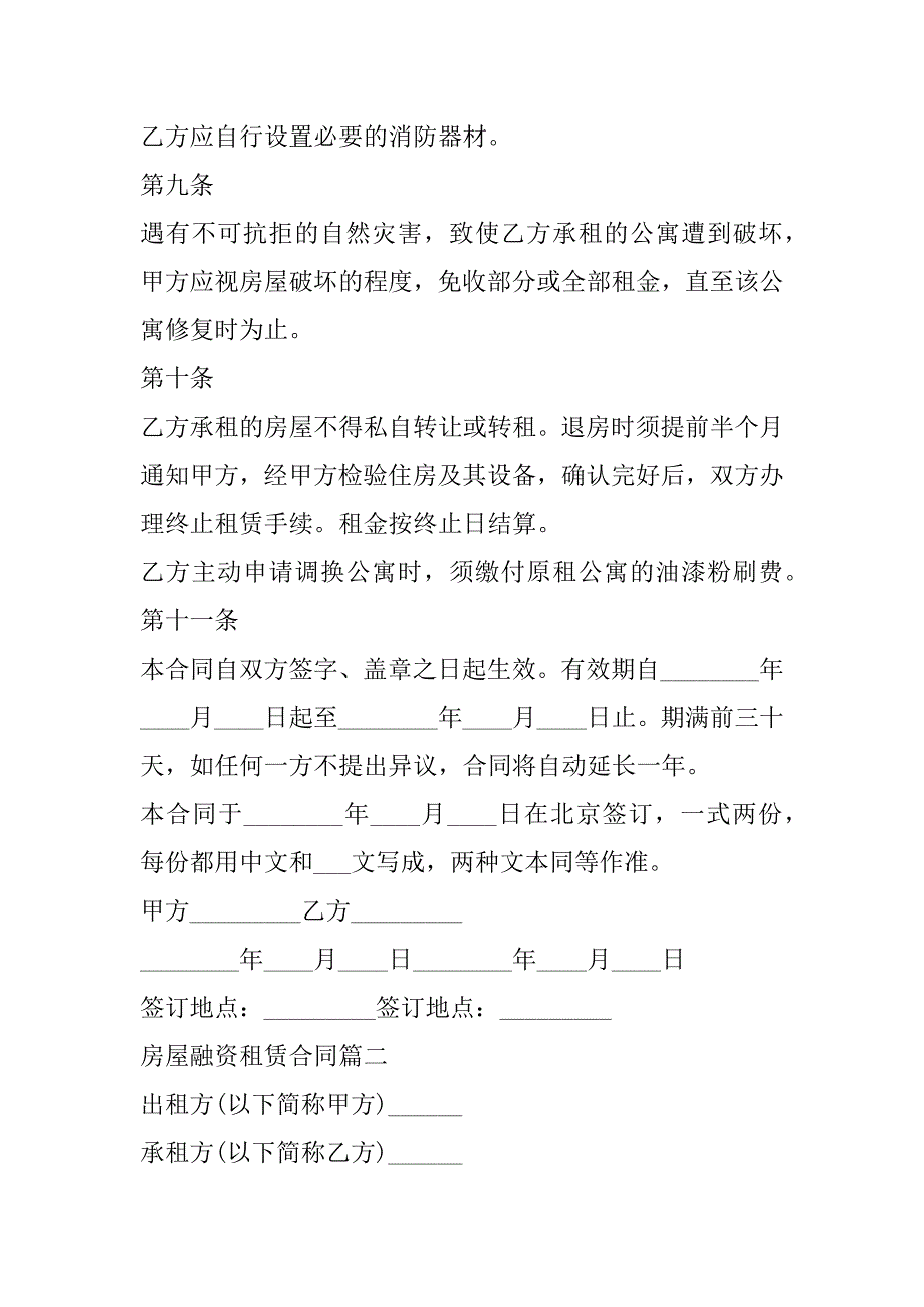 2023年房屋融资租赁合同(4篇)（完整）_第4页