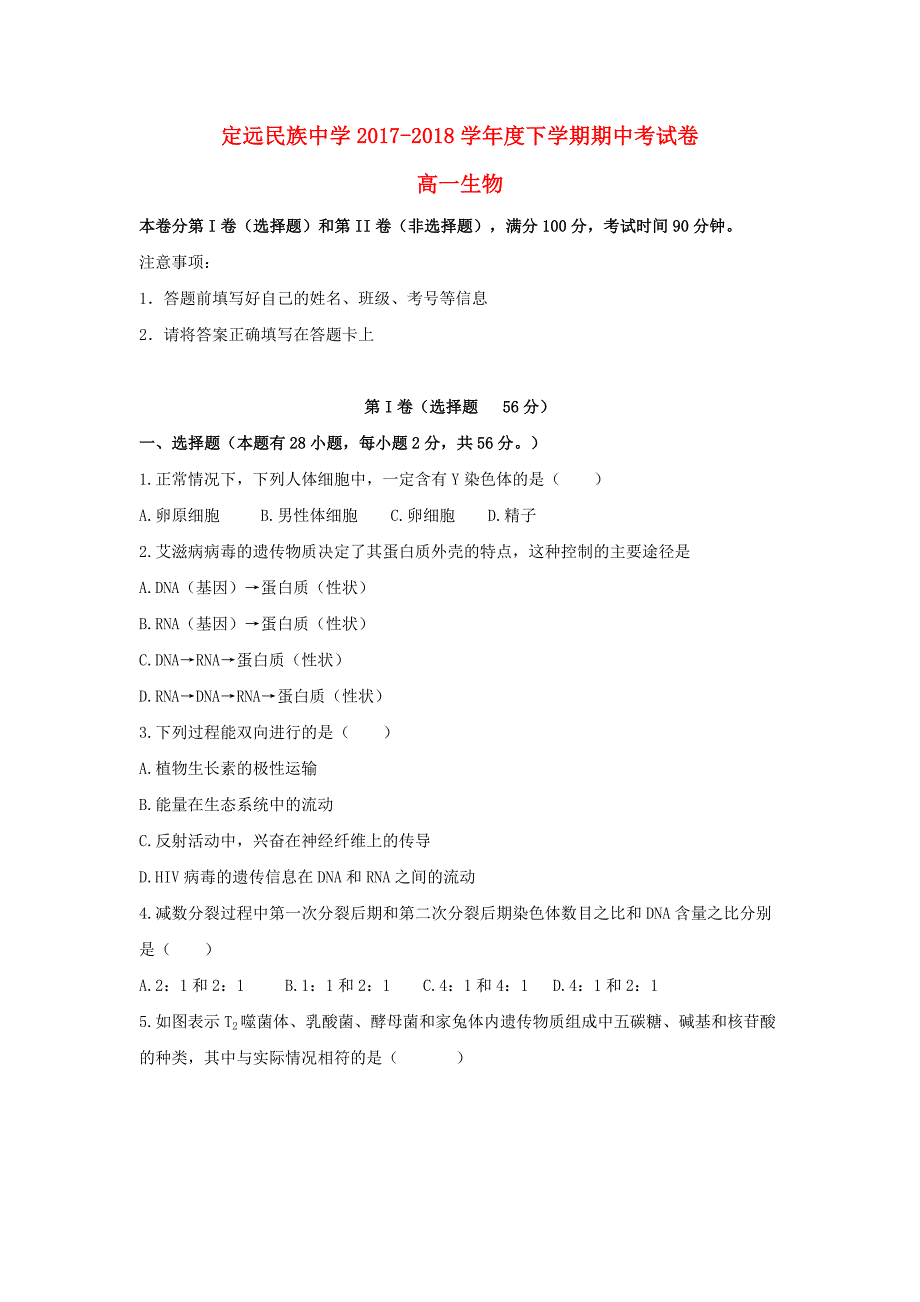 安徽省滁州市定远县20172018学年高一生物下学_第1页