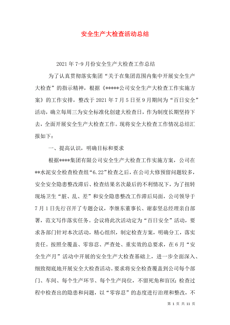 安全生产大检查活动总结.doc_第1页