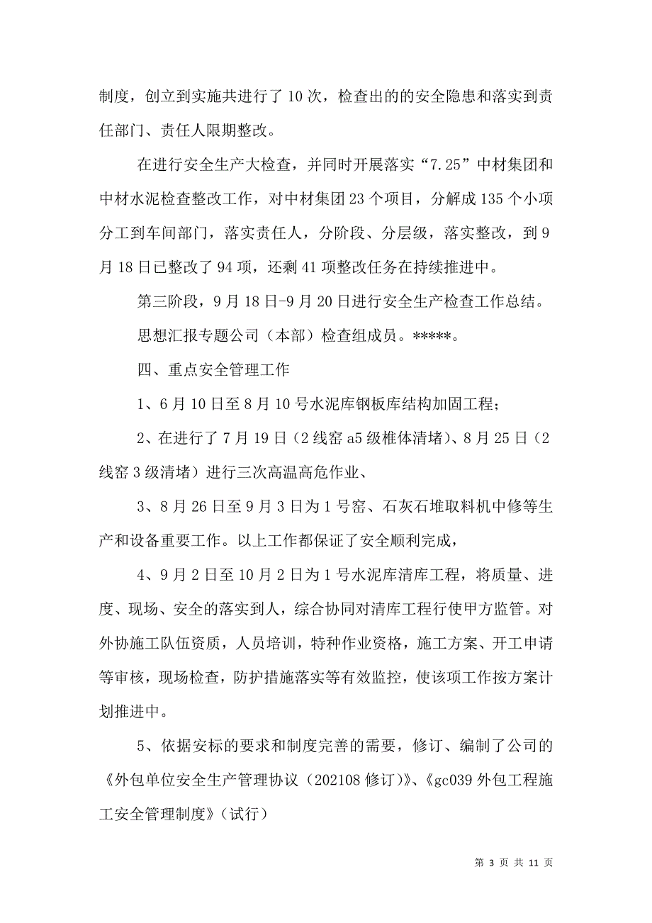 安全生产大检查活动总结.doc_第3页