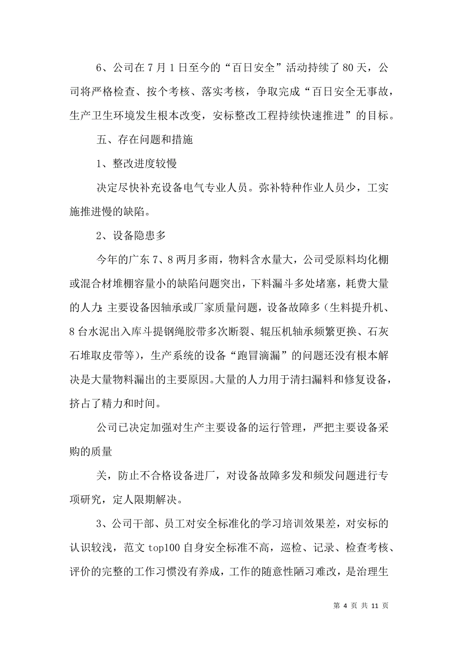 安全生产大检查活动总结.doc_第4页