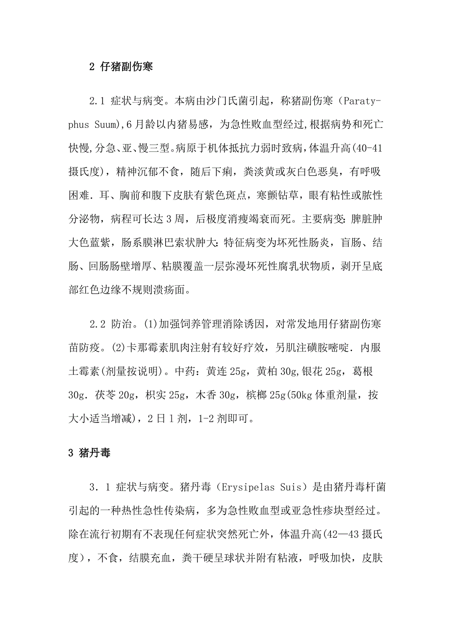 引起猪败血症的几种疾病及治疗方法_第2页