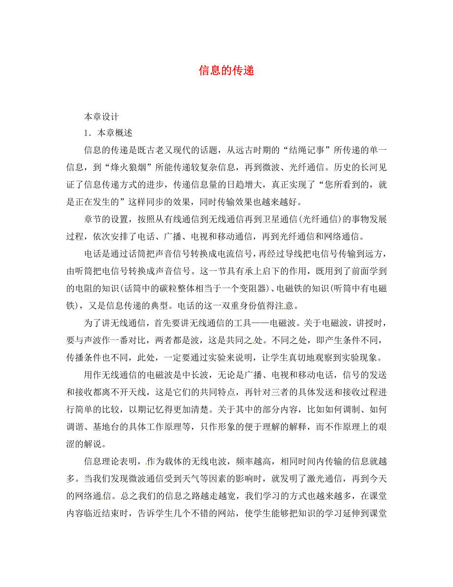 九年级物理全册21.1现代顺风耳电话名师示范教案新版新人教版_第1页