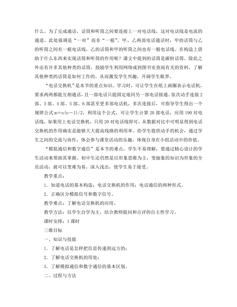 九年级物理全册21.1现代顺风耳电话名师示范教案新版新人教版_第3页